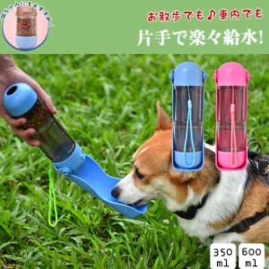 これ一つで完璧！ 給水ボトル 携帯 スコップ付き 犬 犬グッズ 水筒 餌 600ml ペット用品 散歩 お出かけ 持ち運び 旅行 お手軽