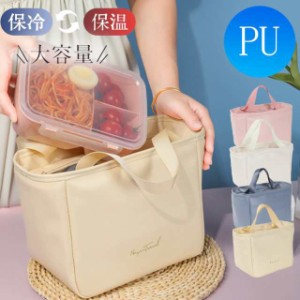 ランチバッグ 保冷 保温 PU レディース メンズ トートバッグ 手提げ コンパクト お弁当袋 軽量 大容量 お花見 通勤 OL