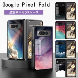 グーグルピクセル fold ケース 強化ガラス 宇宙 星空 スマホケース グーグルピクセル fold googlepixel fold ケース googlepixel fold ケ