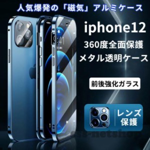 iPhone13 ケース 耐衝撃 強化ガラス iPhone13 pro 9H両面ガラスiphone 12 両面ガラス アルミサイドフロント バックガラス マグネット吸着