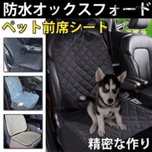 ペット前席シート シートカバー 防水 汎用 洗える カー シート カバー 車 犬用品 猫用品 ペットグッズ 防水 防汚 ドライブ用品 運転席 助