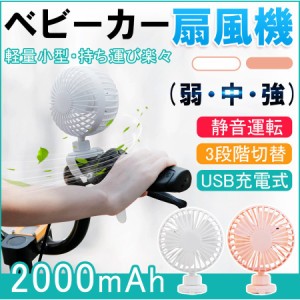 ベビーカー扇風機 軽量小型持ち運び楽々扇風機 ミニ扇風機 3段風量 USB充電式 小型 持ち運び 扇風機 携帯扇風機 オフィス アウドド