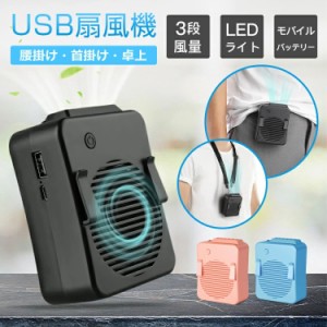 腰掛け扇風機 USB扇風機 首かけ LEDライト付き モバイルバッテリー 業務用送風機 ハンディファン ハンズフリー 3段階風量調節 ストラップ