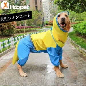 犬用 レインコート 犬服 レインカバー ドッグウエア 雨具 大型犬 ペット服 ハスキー サモエド 中型犬 犬用 防水 胴輪 ドッグ服