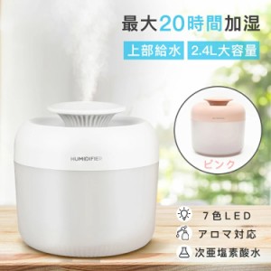 【次亜塩素酸水対応】加湿器 2.4L大容量 USB加湿器 アロマ 7色ライト付き アロマディフューザー 静音 除菌 ウイルス対策 自動停止 秋冬乾