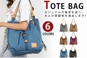 トートバッグ キャンバス 帆布 ショルダーバッグ レディース 2way 女性カバン A4書類 肩掛け 男女兼用 通勤通学 アウトドア 旅行鞄 6色選