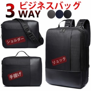 ビジネスバッグ 15.6インチワイド 3WAY 耐水素材 A4書類収納可 手提げ ショルダー リュックの3WAY ジネスバッグ ビジネスバック バッグ 