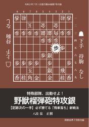 将棋世界 付録 (2020年7月号)