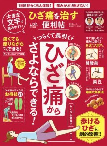 晋遊舎ムック 便利帖シリーズ047 ひざ痛を治す便利帖