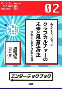 エンターテックブック　クラブカルチャーの未来と風営法改正