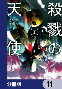 殺戮の天使【分冊版】　11