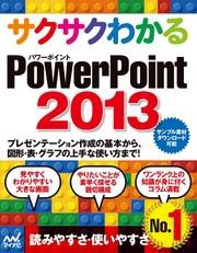 サクサクわかる PowerPoint 2013