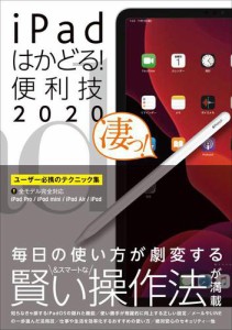 iPadはかどる！便利技2020（全機種対応の最新テクニック集）