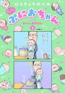 ぷにぷにぷにおちゃん　〜赤ちゃん観察日記〜　分冊版（１５）