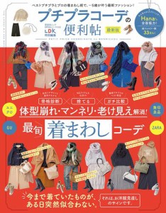 晋遊舎ムック 便利帖シリーズ039　プチプラコーデの便利帖 最新版