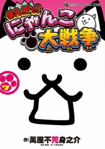 まんがで！にゃんこ大戦争（７）