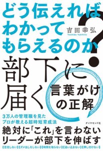 どう伝えればわかってもらえるのか？　部下に届く 言葉がけの正解