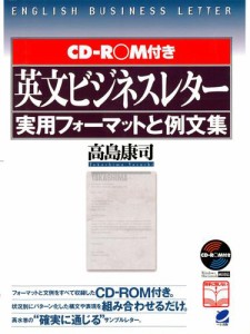 英文ビジネスレター実用フォーマットと例文集（CD-ROMなしバージョン）