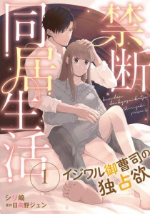 禁断同居生活〜イジワル御曹司の独占欲〜【分冊版】1話