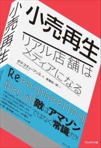 小売再生――リアル店舗はメディアになる