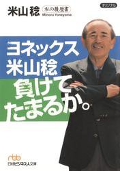 ヨネックス米山稔　負けてたまるか。　私の履歴書