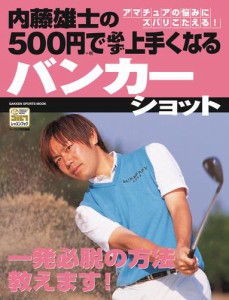 内藤雄士の500円で必ず上手くなるバンカーショット