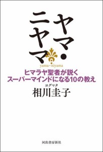 ヤマ・ニヤマ　ヒマラヤ聖者が説くスーパーマインドになる１０の教え