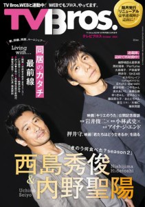 TV Bros. 2023年 10月号 同居生活特集号