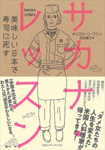 サカナ・レッスン 美味しい日本で寿司に死す