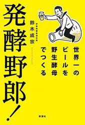 発酵野郎！―世界一のビールを野生酵母でつくる―