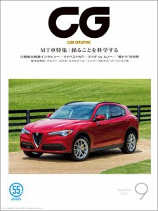 CG（CAR GRAPHIC）2017年9月号