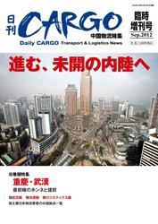 日刊ＣＡＲＧＯ臨時増刊号「中国物流特集」　進む、未開の内陸へ