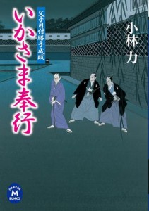 父子目付勝手成敗 いかさま奉行