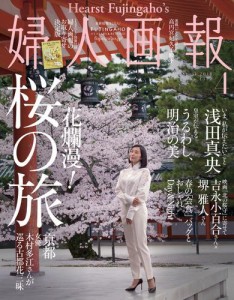 婦人画報 (2018年4月号)