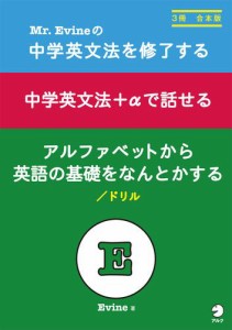 Mr.Evineの　中学英文法を修了する/中学英文法＋αで話せる/アルファベットから英語の基礎をなんとかするドリル　合本版