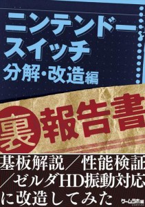 ニンテンドースイッチ(裏)報告書 分解・改造編