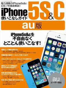 iPhone5s&c使いこなしガイド au版