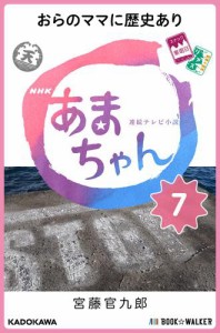 NHK連続テレビ小説　あまちゃん　7　おらのママに歴史あり