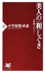 美人の〈和〉しぐさ