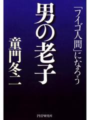 男の老子　「フイゴ人間」になろう