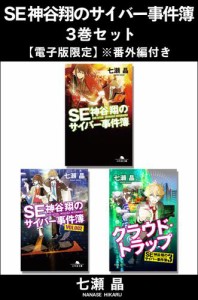 ＳＥ神谷翔のサイバー事件簿　３巻セット【電子版限定】※番外編付き