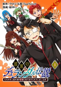 漆黒のデュランダル伝説 〜ただの中二病の俺が勇者に祭りあげられてしまった件〜【単話版】1話