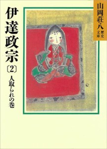 伊達政宗(2)　人取られの巻