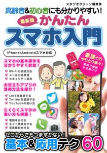 高齢者&初心者にも分かりやすい！最新版　かんたんスマホ入門