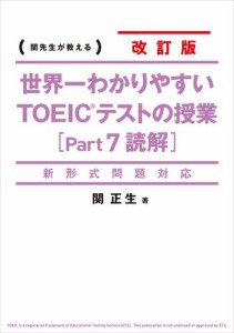 新形式問題対応　改訂版　世界一わかりやすい　ＴＯＥＩＣテストの授業［Ｐａｒｔ　７　読解］