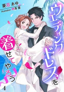 ウエディングドレスを着せてやろう（４）