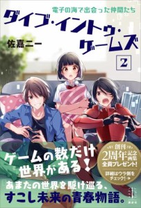 ダイブ・イントゥ・ゲームズ　２　　電子の海で出会った仲間たち　【電子特典付き】