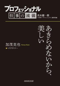 プロフェッショナル　仕事の流儀　加茂克也　　ヘアデザイナー　あきらめないから、美しい