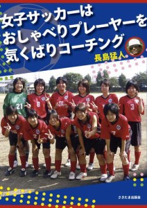 女子サッカーはおしゃべりプレーヤーを気くばりコーチング