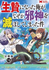 生贄になった俺が、なぜか邪神を滅ぼしてしまった件（コミック） 分冊版 ： 15